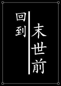 种田之回到末世前也不错