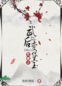 红楼武后变黛玉完整版