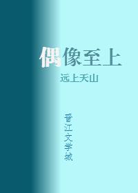 我家偶像两百斤无防盗