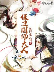 保卫国师大人 第1章