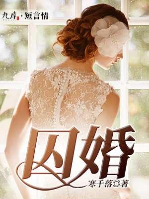 囚婚免费阅读如花美眷