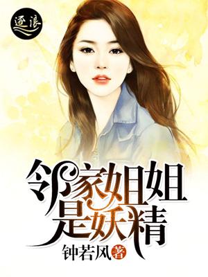 邻家姐姐是妖精漫画