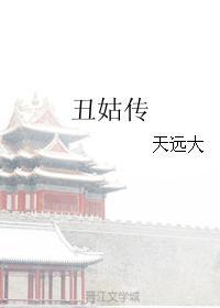 丑姑传笔下文学