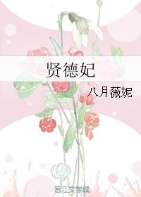 贤德妃八月薇妮书评