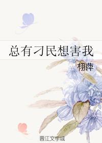 总有刁民想害我师姐综武侠