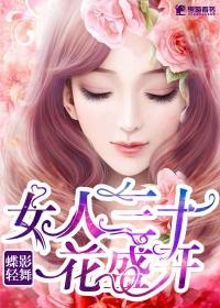 女人三十一朵花女人四十美如画