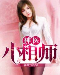 神医小相师下山退婚