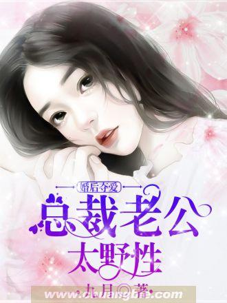 总裁婚后