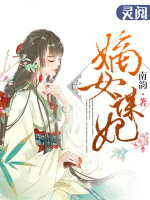 嫡女谋略免费全文