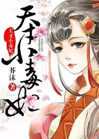 芸汐传奇天才小毒妃(芸汐传原著)