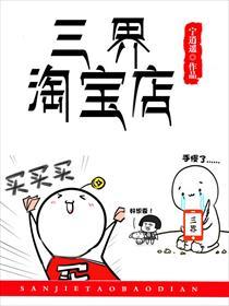 三界淘宝店漫画全集免费