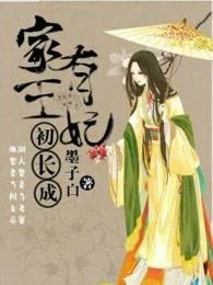 家有王妃初长成白千帆墨容澉漫画