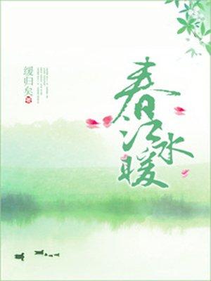 春江水暖鸭先知是什么季节