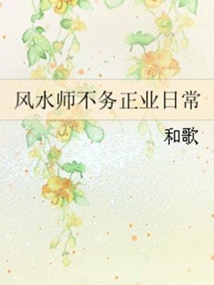 风水师不务正业日常格格党