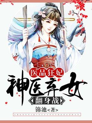 医品狂妃神医弃女翻身战txt免费完整版