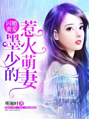 闪婚蜜爱墨少的心尖宠漫画