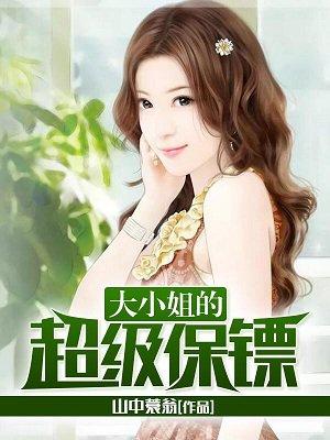 大小姐的护花兵王