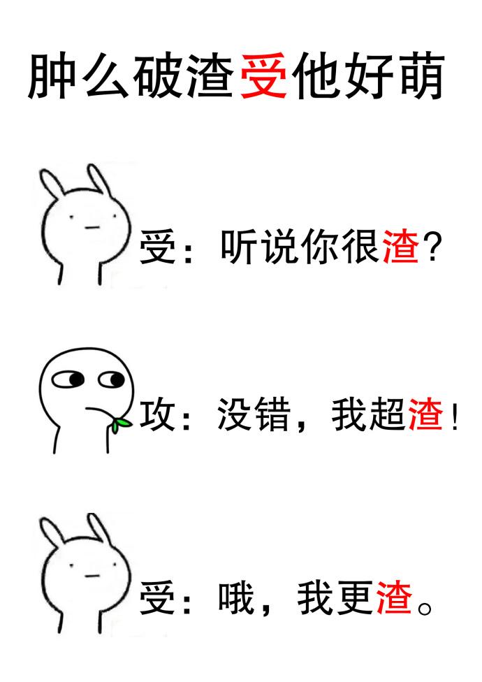 肿么破渣受他好萌无删减