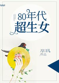 80年代超生女没防盗