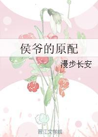 侯爷原配黎婉免费阅读