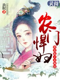 小农妇的田园生活好看吗