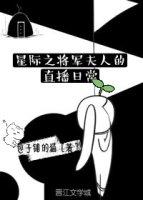 星际之将军夫人的直播日常免费阅读