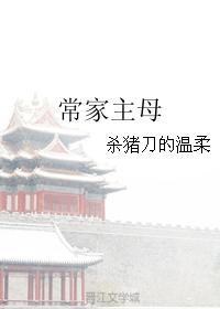 常家主母为什么没有更新了