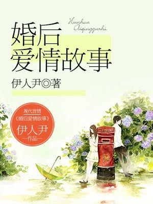 婚后爱情故事讲什么内容