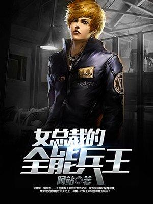 女总裁的全能兵王完结版