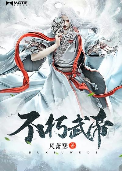 不朽武帝林龙静墨