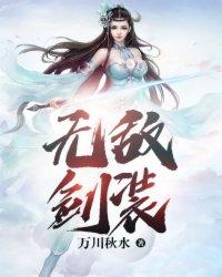 无敌剑装TXT