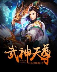 武神天尊txt完整版