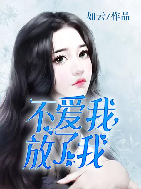 放了我是什么电视剧主题曲