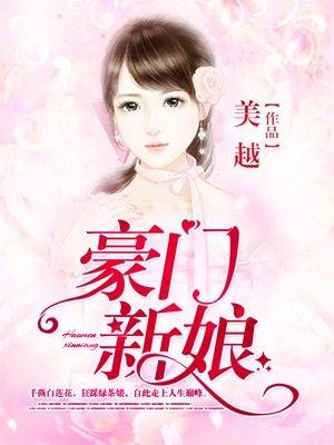 豪门新娘 作者美越