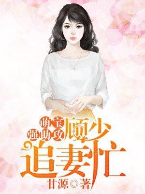 萌宝强助攻顾少追妻忙免费