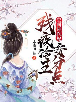 空间神医妃残疾王爷