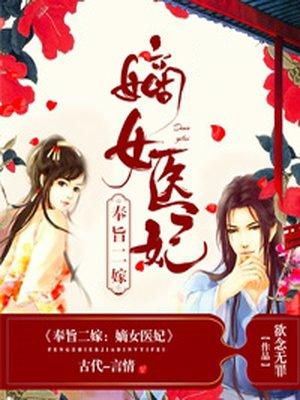 奉旨二嫁嫡女医妃 作者欲念无罪txt