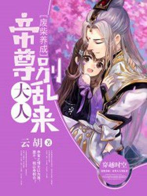 废柴养成帝尊大人别乱来 第356章