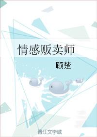 情感贩卖师 作者顾楚