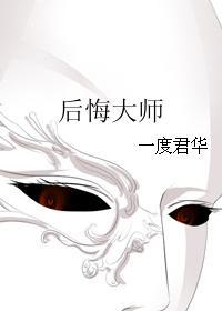 后悔大师怎么停更了