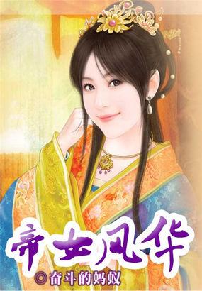 重生之帝女风华