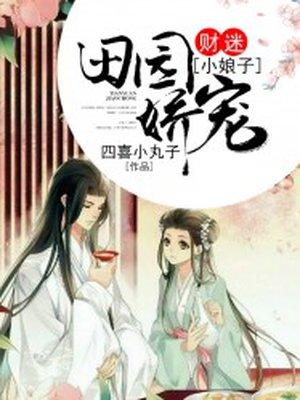 田园娇宠财迷小娘子epub