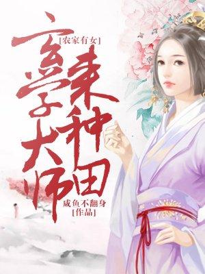 农家有女玄门大师来种田