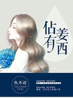 占有姜西闵婕结局