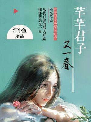 芊芊君子又一春有结局吗