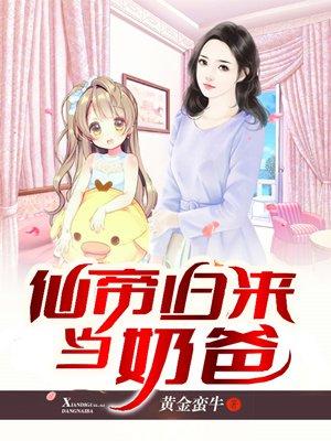 仙帝归来当奶爸完结版