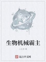 二叠纪生物霸主