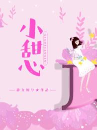 小甜心原创jk是正版吗