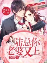 陆总你老婆又上热搜了免费的漫画