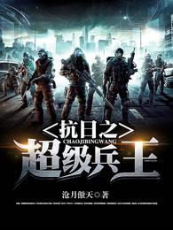 抗日之超级兵王沧月傲天正版